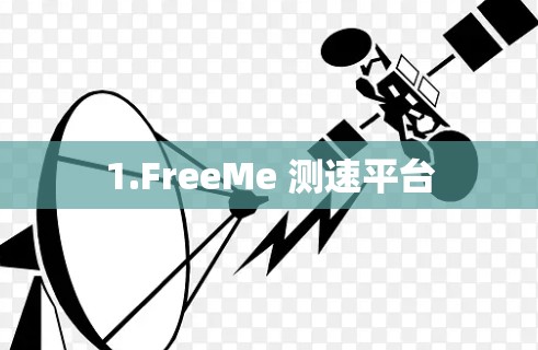 1.FreeMe 测速平台