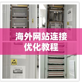 海外网站连接优化教程