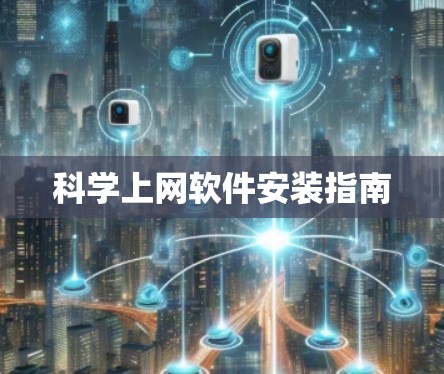 科学上网软件安装指南