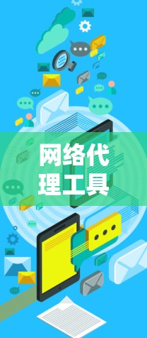 网络代理工具使用评测