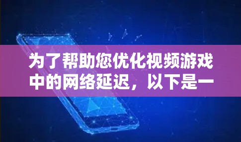 为了帮助您优化视频游戏中的网络延迟,以下是一些推荐的工具,根据您的需求和预算进行选择 为了帮助您优化视频游戏中的网络延迟,以下是一些推荐的工具,根据您的需求和预算进行选择