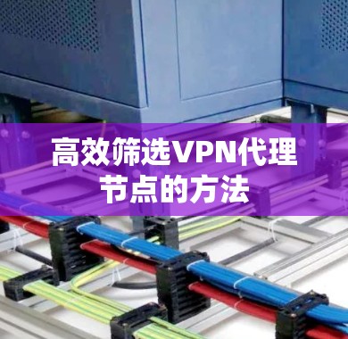 高效筛选VPN代理节点的方法