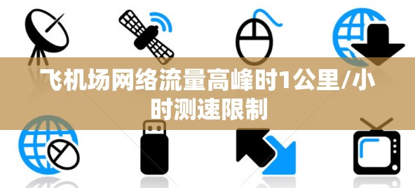 飞机场网络流量高峰时1公里/小时测速限制