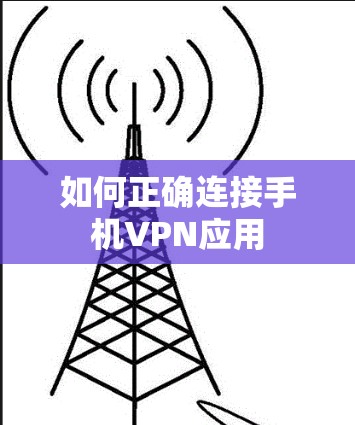 如何正确连接手机VPN应用