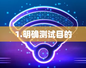 1.明确测试目的