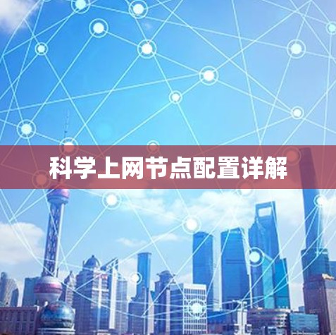 科学上网节点配置详解 科学上网节点配置详解
