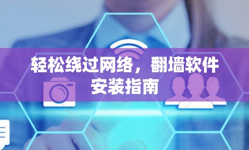 轻松绕过网络，翻墙软件安装指南