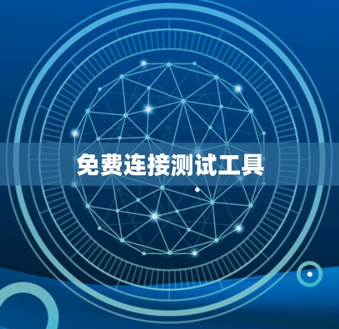 免费连接测试工具 免费连接测试工具