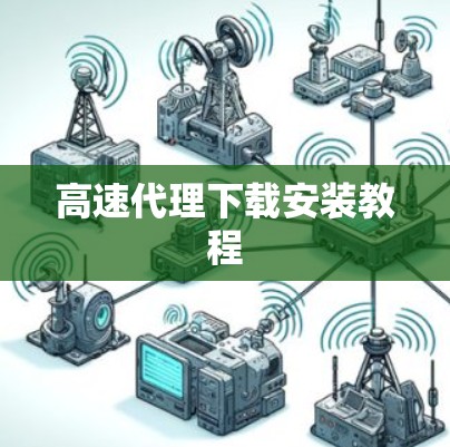 高速代理下载安装教程