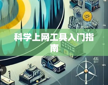 科学上网工具入门指南 科学上网工具入门指南