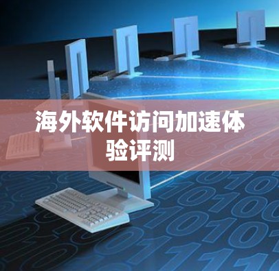 海外软件访问加速体验评测