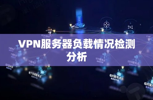 VPN服务器负载情况检测分析
