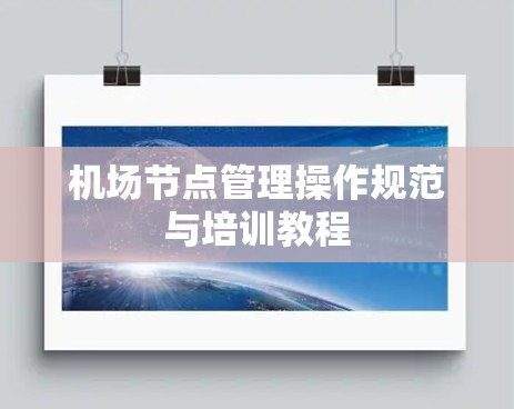 机场节点管理操作规范与培训教程