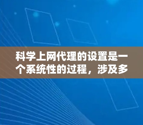科学上网代理的设置是一个系统性的过程,涉及多个步骤和功能的调整。以下是一个详细的指南,帮助您顺利设置科学上网代理 科学上网代理的设置是一个系统性的过程,涉及多个步骤和功能的调整。以下是一个详细的指南,帮助您顺利设置科学上网代理