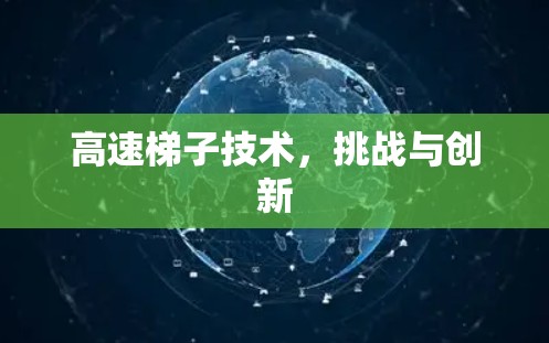 高速梯子技术，挑战与创新