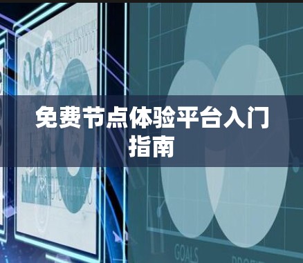 免费节点体验平台入门指南 免费节点体验平台入门指南