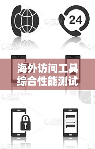 海外访问工具综合性能测试