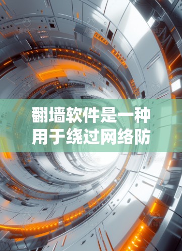 翻墙软件是一种用于绕过网络防火墙的工具,用户可以通过这些软件访问互联网资源。以下是对翻墙软件及其长期使用体验的详细分析 翻墙软件是一种用于绕过网络防火墙的工具,用户可以通过这些软件访问互联网资源。以下是对翻墙软件及其长期使用体验的详细分析