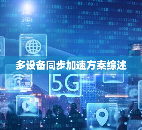 多设备同步加速方案综述