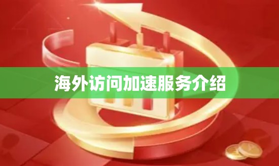 海外访问加速服务介绍