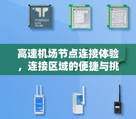 高速机场节点连接体验，连接区域的便捷与挑战