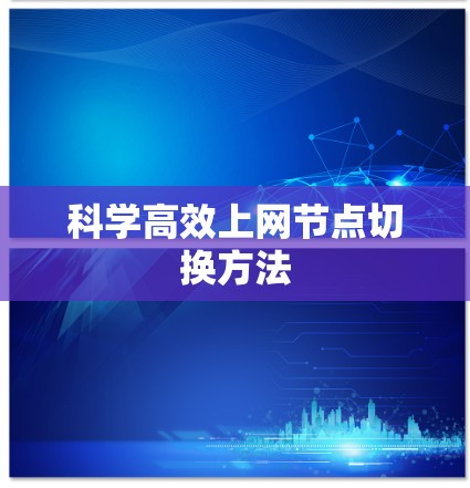 科学高效上网节点切换方法