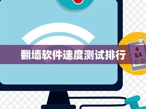 翻墙软件速度测试排行