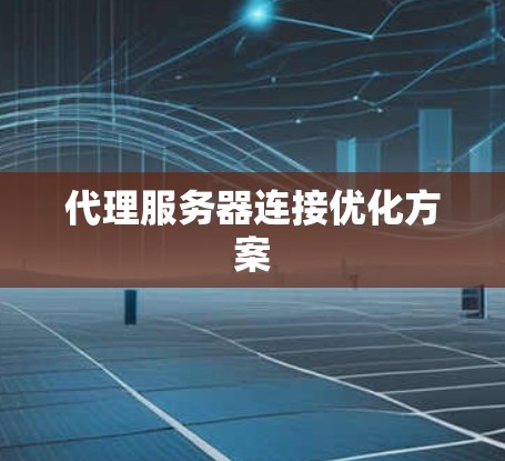 代理服务器连接优化方案