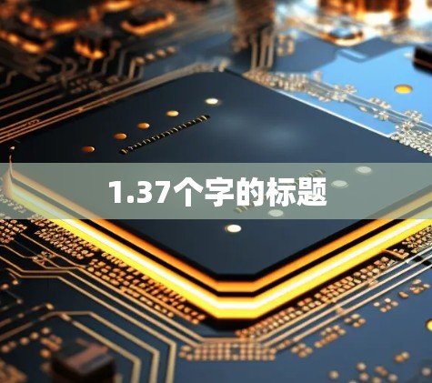 1.37个字的标题