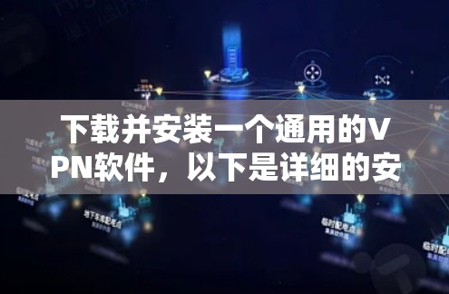 下载并安装一个通用的VPN软件，以下是详细的安装指南