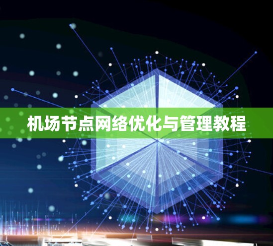 机场节点网络优化与管理教程