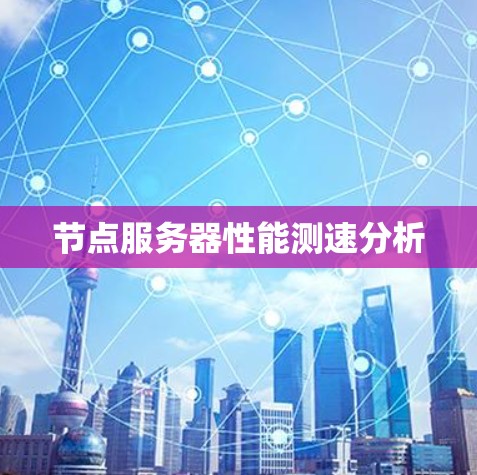 节点服务器性能测速分析 节点服务器性能测速分析