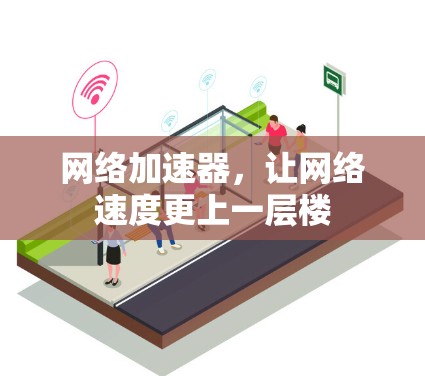 网络加速器，让网络速度更上一层楼