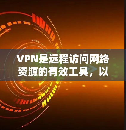 VPN是远程访问网络资源的有效工具，以下是系统性的学习路径和步骤
