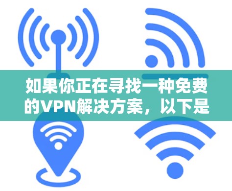 如果你正在寻找一种免费的VPN解决方案，以下是一些推荐的VPN平台