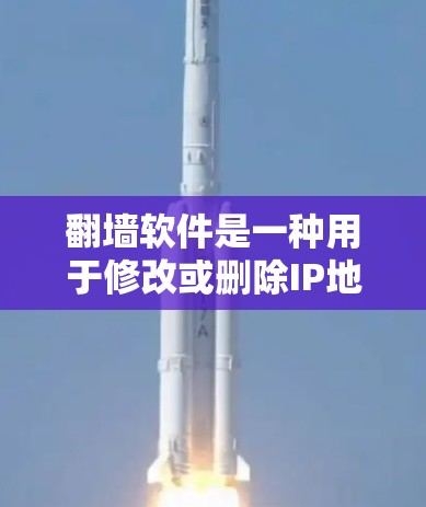 翻墙软件是一种用于修改或删除IP地址、防火墙、服务集群等网络设备的技术工具。它们通常用于改善网络环境,防止网络攻击、政治敏感信息传播、移出隐私等。以下是对翻墙软件功能的解析 翻墙软件是一种用于修改或删除IP地址、防火墙、服务集群等网络设备的技术工具。它们通常用于改善网络环境,防止网络攻击、政治敏感信息传播、移出隐私等。以下是对翻墙软件功能的解析