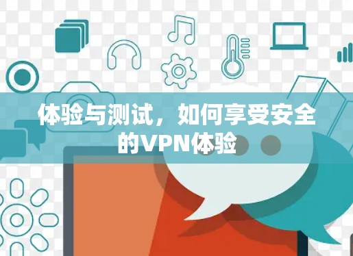 体验与测试，如何享受安全的VPN体验
