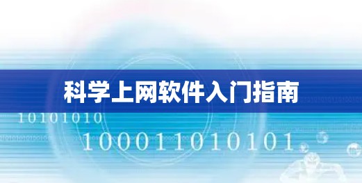 科学上网软件入门指南