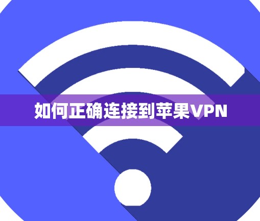 如何正确连接到苹果VPN