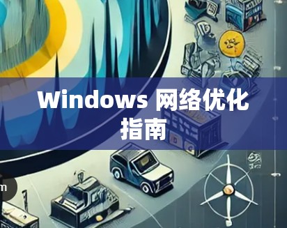 Windows 网络优化指南