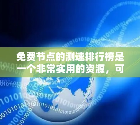 免费节点的测速排行榜是一个非常实用的资源，可以帮助用户了解不同节点的性能。以下是一些常见免费节点的测速排行榜，包括B3B、B3H和B3L等指标