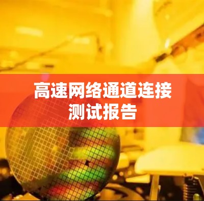 高速网络通道连接测试报告