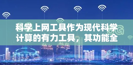 科学上网工具作为现代科学计算的有力工具，其功能全面且先进，涵盖了计算、公式、绘图、编程、数据管理等多个领域。以下是对这些功能的详细解析