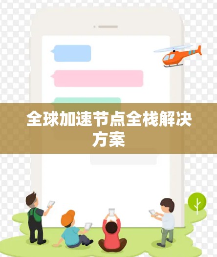全球加速节点全栈解决方案