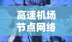 高速机场节点网络测试报告