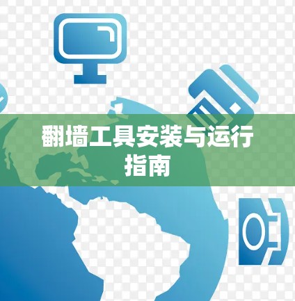 翻墙工具安装与运行指南