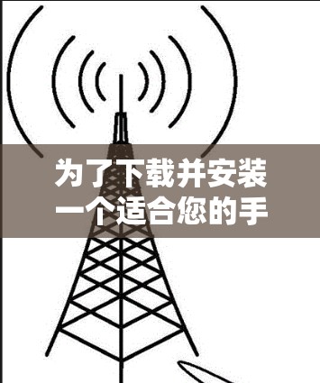 为了下载并安装一个适合您的手机VPN应用,您可以按照以下步骤进行 为了下载并安装一个适合您的手机VPN应用,您可以按照以下步骤进行