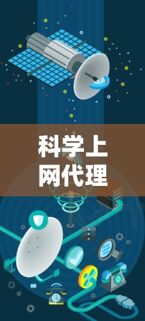 科学上网代理设置是确保学术环境安全可靠的重要步骤。以下是详细的指导步骤，帮助您设置科学上网代理