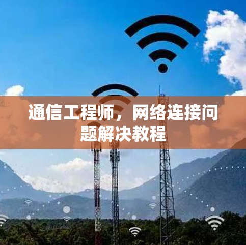 通信工程师,网络连接问题解决教程 通信工程师,网络连接问题解决教程