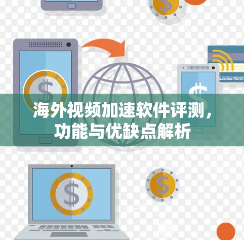海外视频加速软件评测，功能与优缺点解析